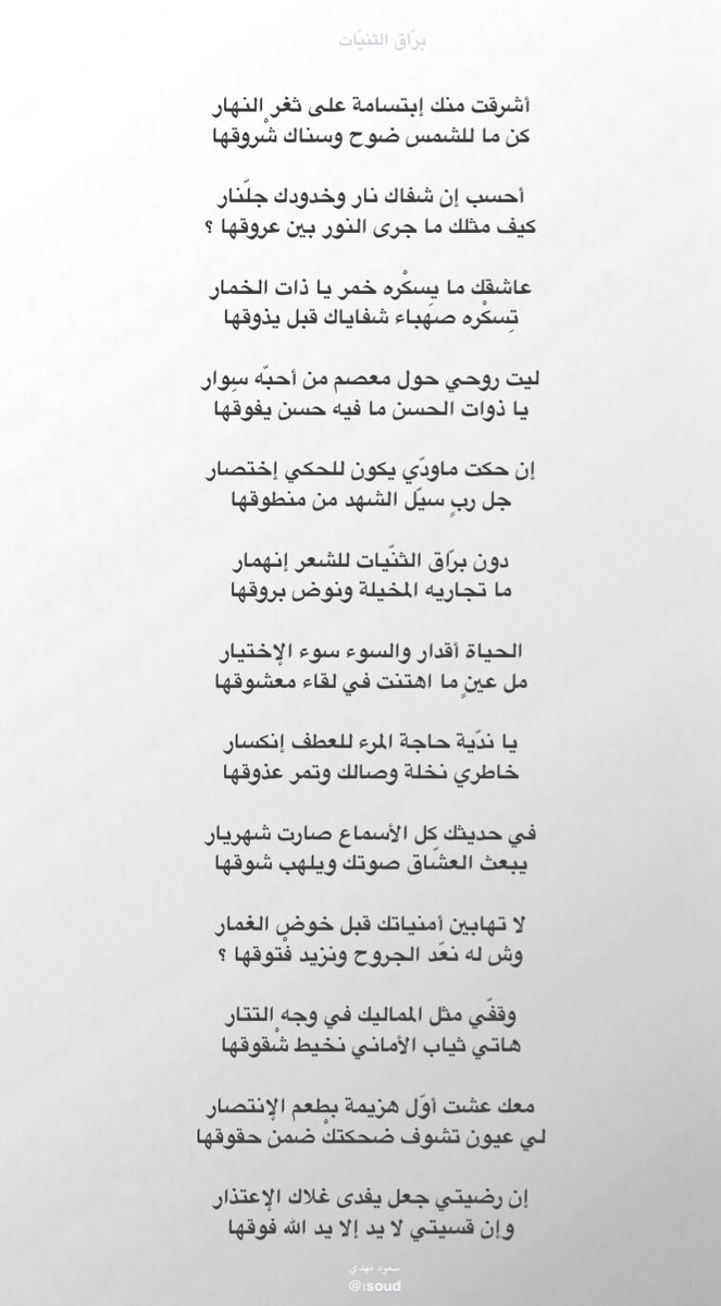 معك عشت أوّل هزيمة بطعم الإنتصار
لي عيون تشوف ضحكتكْ ضمن حقوقها

إن رضيتي جعل يفدى غلاك الإعتذار
وإن قسيتي لا يد إلا يد الله فوقها