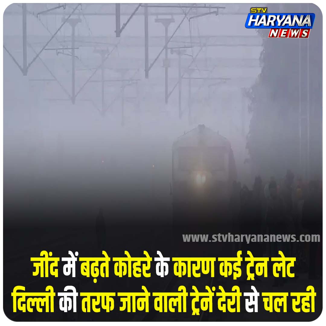 stv_haryana's tweet image. जींद में बढ़ते कोहरे के कारण कई ट्रेन लेट, दिल्ली की तरफ जाने वाली ट्रेनें देरी से चल रही.
#trains  #foogs #TrainTimeTable #Delhi  #jind #WeatherUpdate #StvHaryanaNews #HaryanaNews #BreakingNews #BREAKING #LatestNews