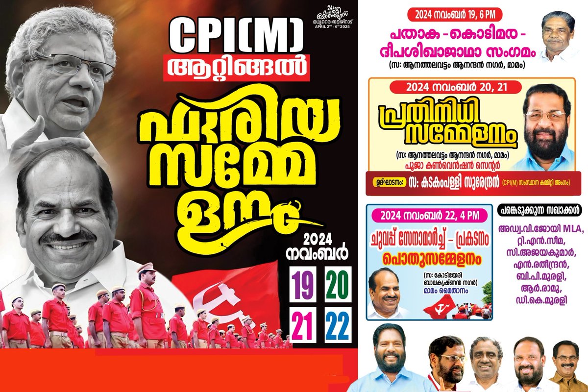 CpimAtl's tweet photo. CPIM ആറ്റിങ്ങൽ ഏരിയ സമ്മേളനം
2024 നവംബർ 19,20,21,22 https://t.co/O2EcbcXoSM