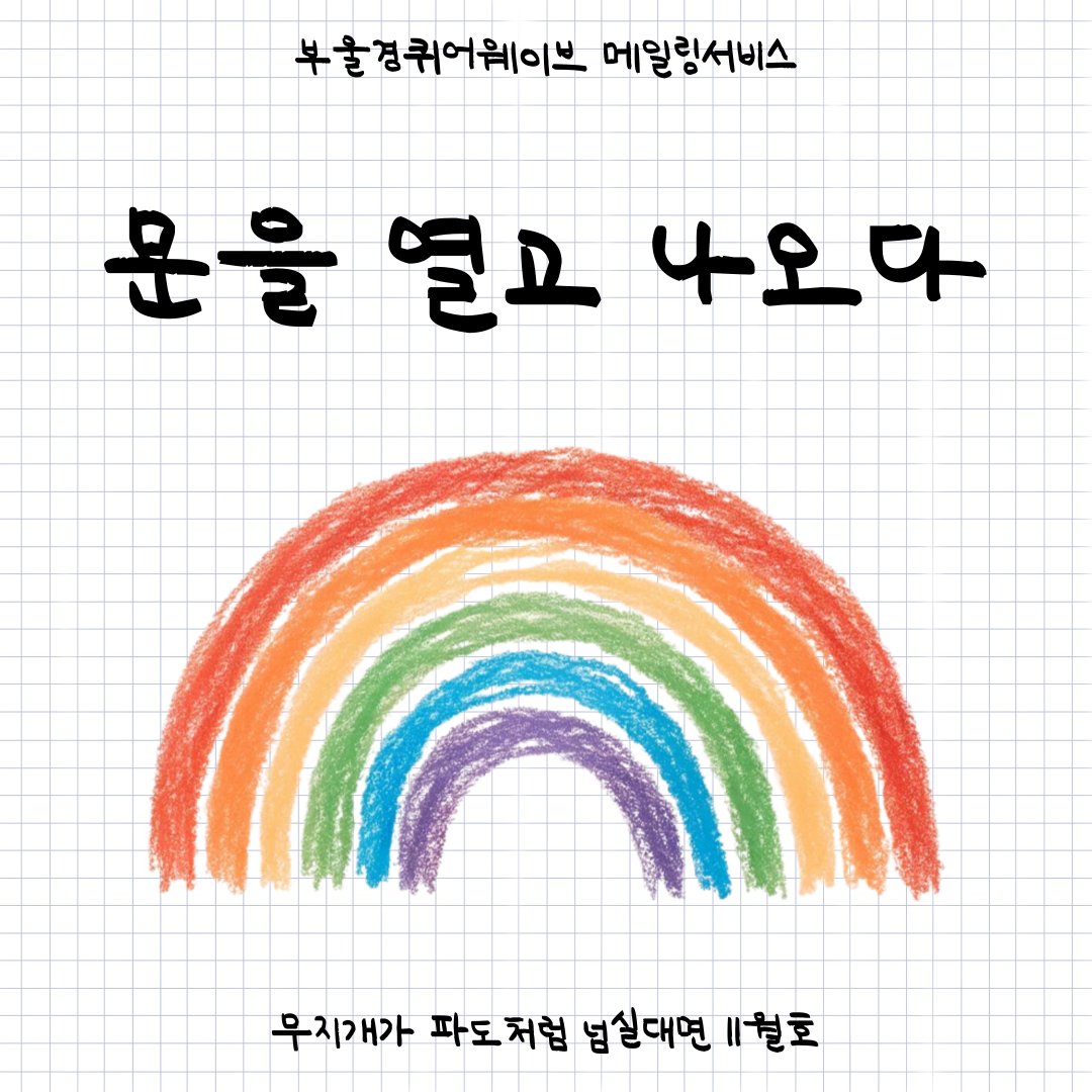 🏳️‍🌈부울경퀴어웨이브 메일링서비스 '무지개가 파도처럼 넘실대면' 11월호가 방금 발송되었습니다!

11월호는 커밍아웃을 주제로 활동가 세모 님의 편지 에세이를 담았습니다 :)

메일링 서비스 신청 : forms.gle/MzxzLxPJ31Q2ZX…