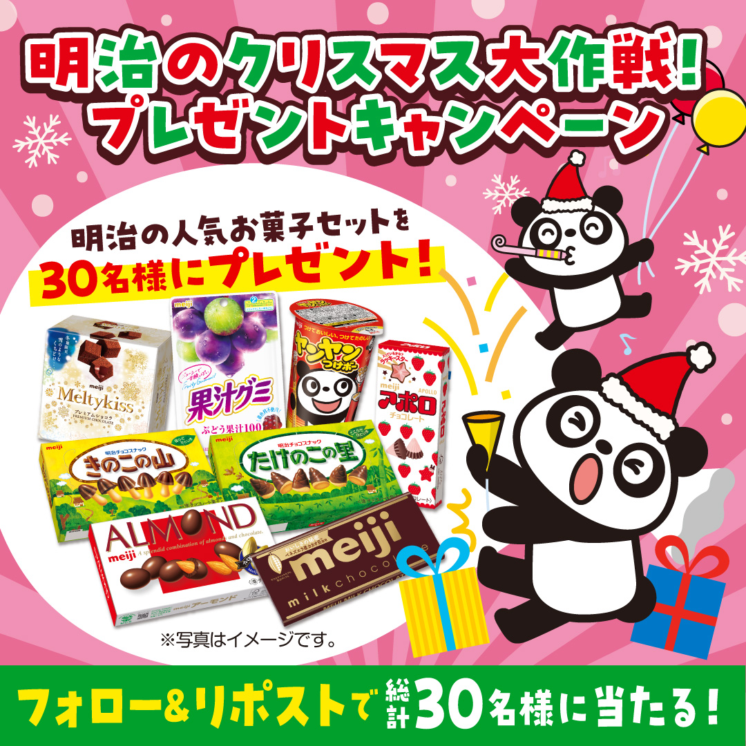MeijiCoLtd's tweet photo. ／
明治の #クリスマス 大作戦❗🎄
プレゼントキャンペーン🎁
＼

キャンペーンに参加して明治のお菓子セットを当てよう✨

応募方法
①＠MeijiCoLtdをフォロー
②この投稿をリポスト

応募期間：12/11～12/25 https://t.co/RQj5sBgICR