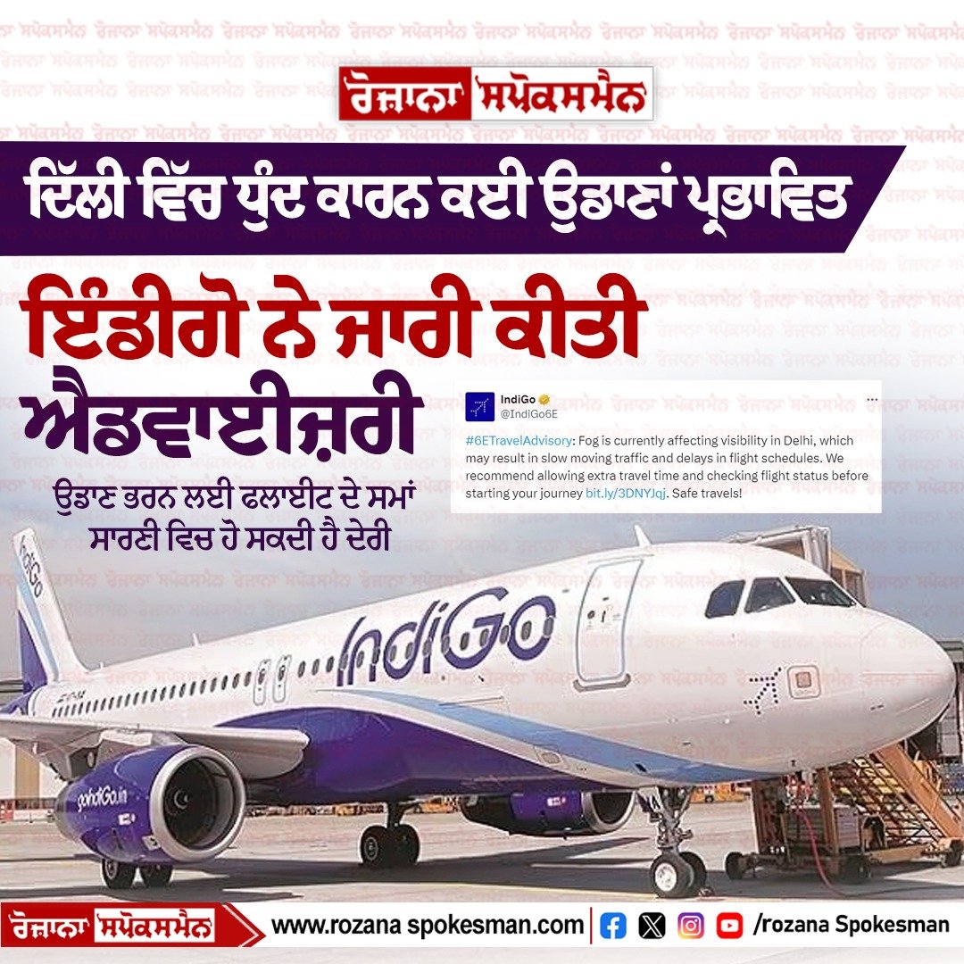 RozanaSpokesman's tweet photo. ਇੰਡੀਗੋ ਨੇ ਜਾਰੀ ਕੀਤੀ ਐਡਵਾਈਜ਼ਰੀ
ਉਡਾਣ ਭਰਨ ਲਈ ਫਲਾਈਟ ਦੇ ਸਮਾਂ ਸਾਰਣੀ ਵਿਚ ਹੋ ਸਕਦੀ ਹੈ ਦੇਰੀ
#delhi #indigo #RozanaSpokesman https://t.co/JxKswkKIdl