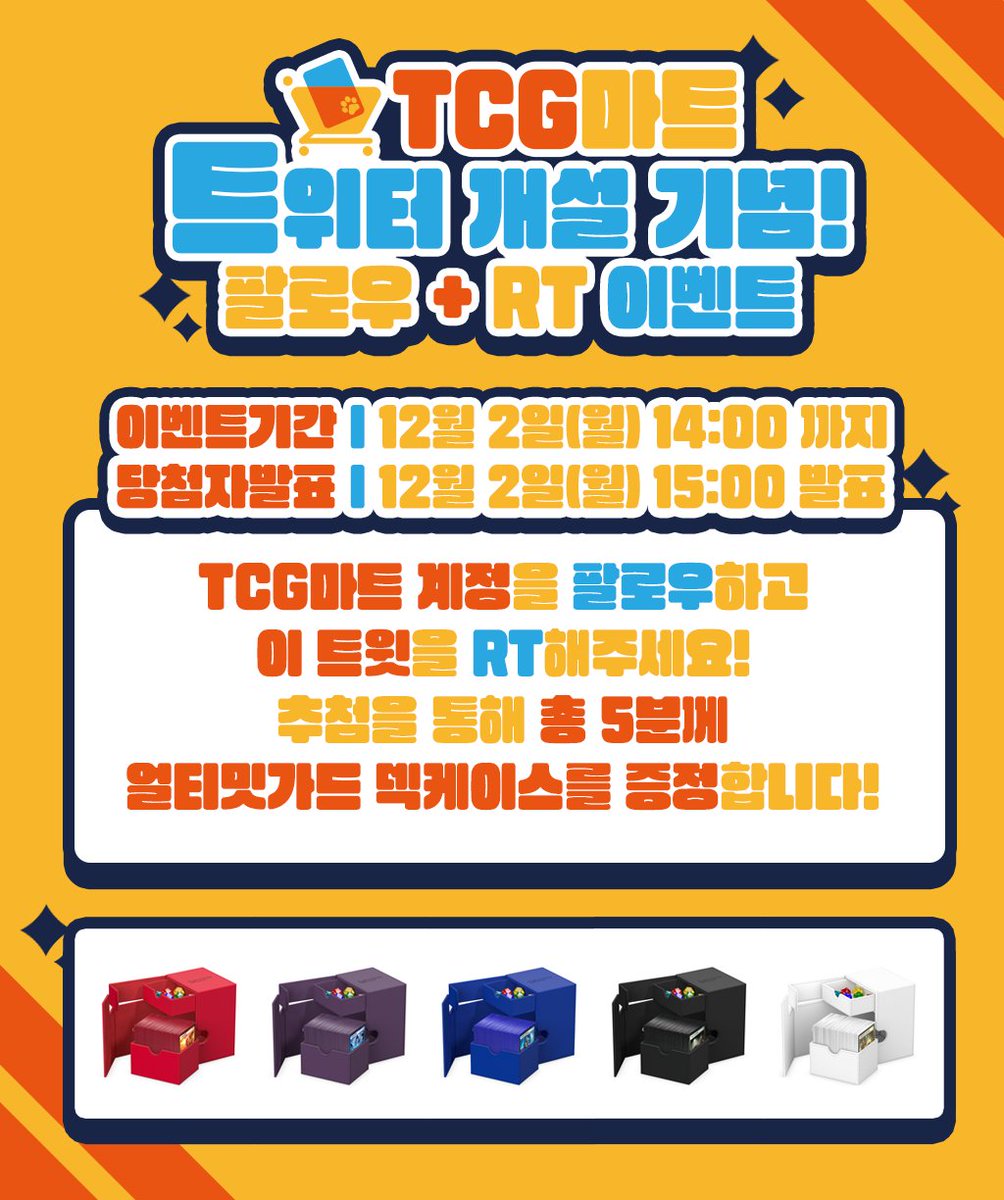 ✨TCG마트 트위터 개설 기념 이벤트✨

TCG마트 트위터 개설을 기념해 작은 이벤트를 준비했습니다!
<a href="/_tcgmart/">TCG마트 TCGMart</a> 계정을 팔로우하고 이 트윗을 RT해주세요!

추첨을 통해 총 5분께 얼티밋가드 플립 앤 트레이 133+ 제노스킨 덱케이스를 증정합니다!