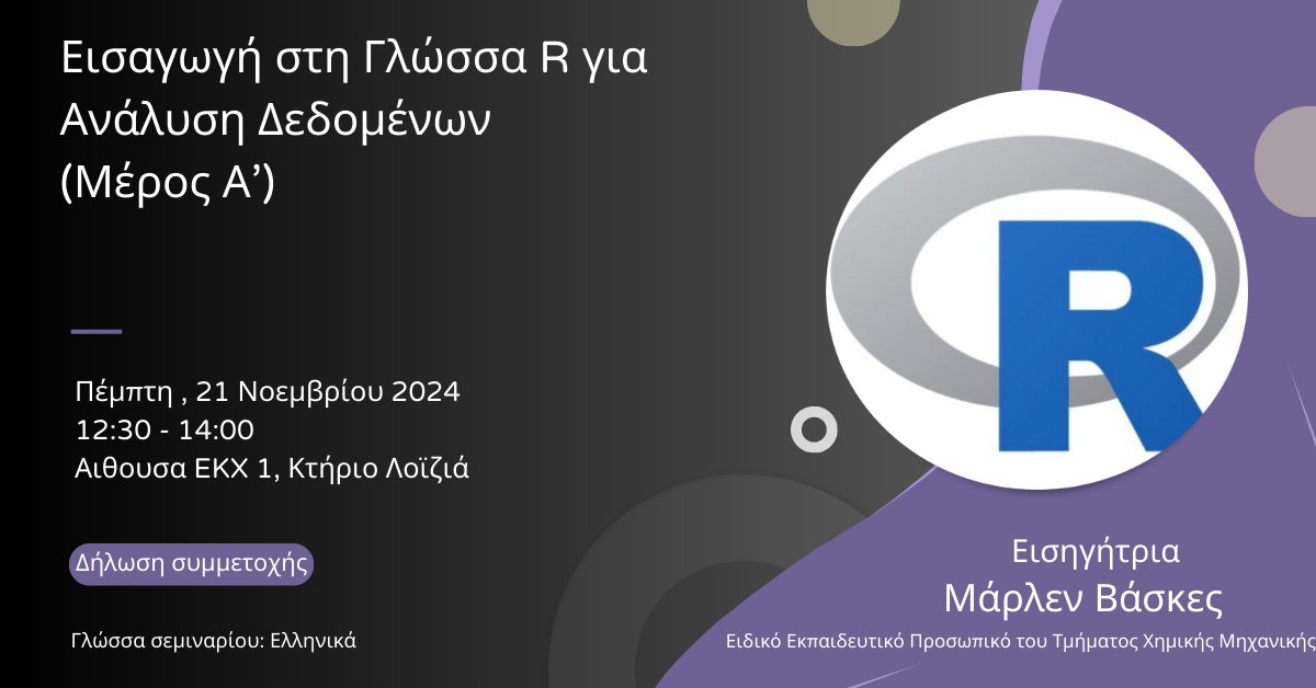 Εισαγωγή στη Γλώσσα R για Ανάλυση Δεδομένων (Μέρος Α’)

Πέμπτη , 21 Νοεμβρίου 2024
12:30 - 14:00
Αιθουσα EKX 1, Κτήριο Λοϊζιά

ΔΗΛΩΣΗ ΣΥΜΜΕΤΟΧΗΣ: docs.google.com/forms/d/e/1FAI…