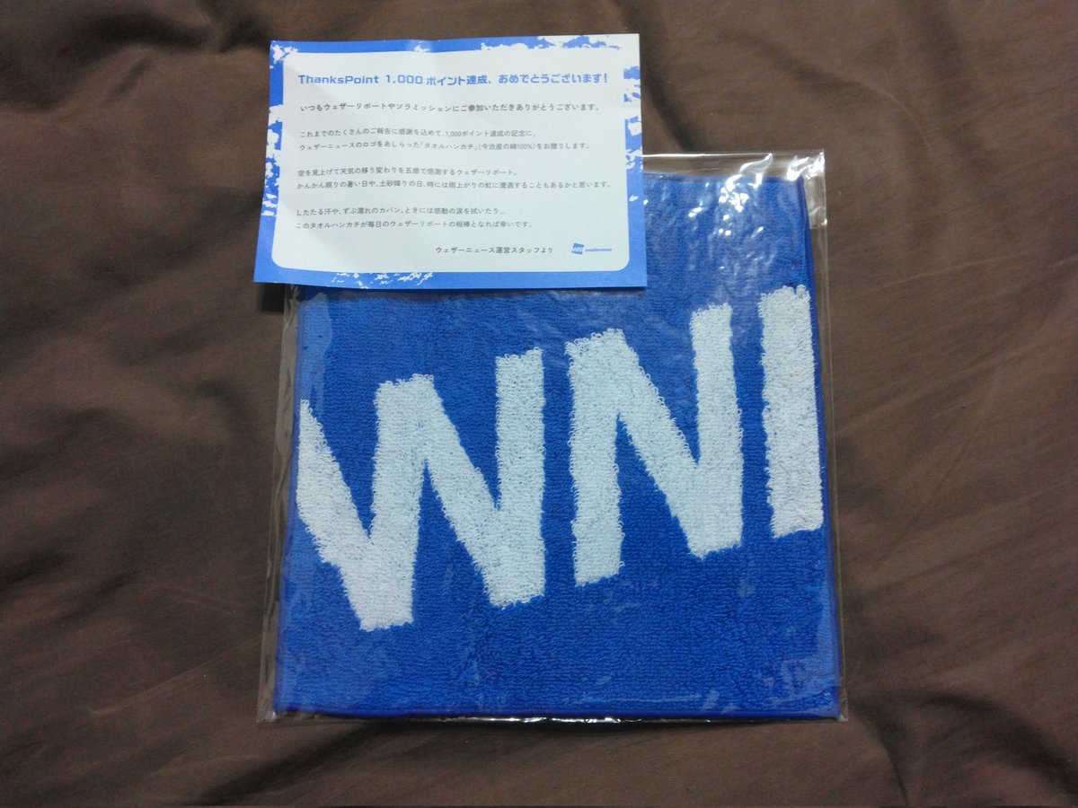 ウェザーニュースアプリ、1000ptのタオルが届きました
#ウェザーニュース
#ウェザーニューズ