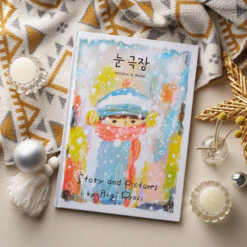 FIKABOOK's tweet photo. 시인들이 뽑은 가장 아름다운 겨울 그림책!
“보고 싶고, 그리웠던 것들이 페이지마다 있어,
나는 저항 없이 먹먹해지고 말았다.”
_서효인 시인