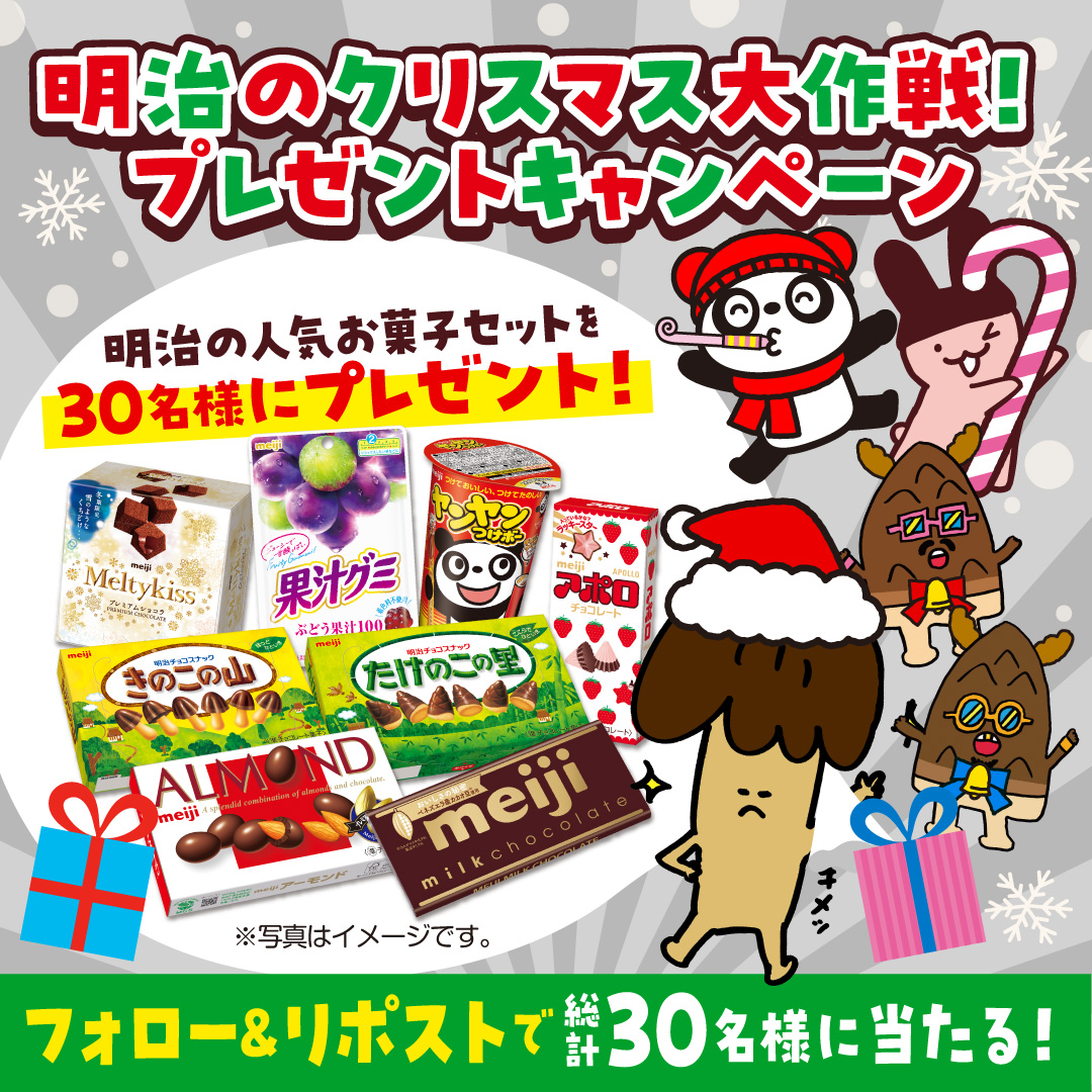 MeijiCoLtd's tweet photo. ／
明治の #クリスマス 大作戦❗🎄
プレゼントキャンペーン🎁
＼

キャンペーンに参加して明治のお菓子セットを当てよう✨

応募方法
①＠MeijiCoLtdをフォロー
②この投稿をリポスト

応募期間：12/11～12/25 https://t.co/88pCmKUYiW
