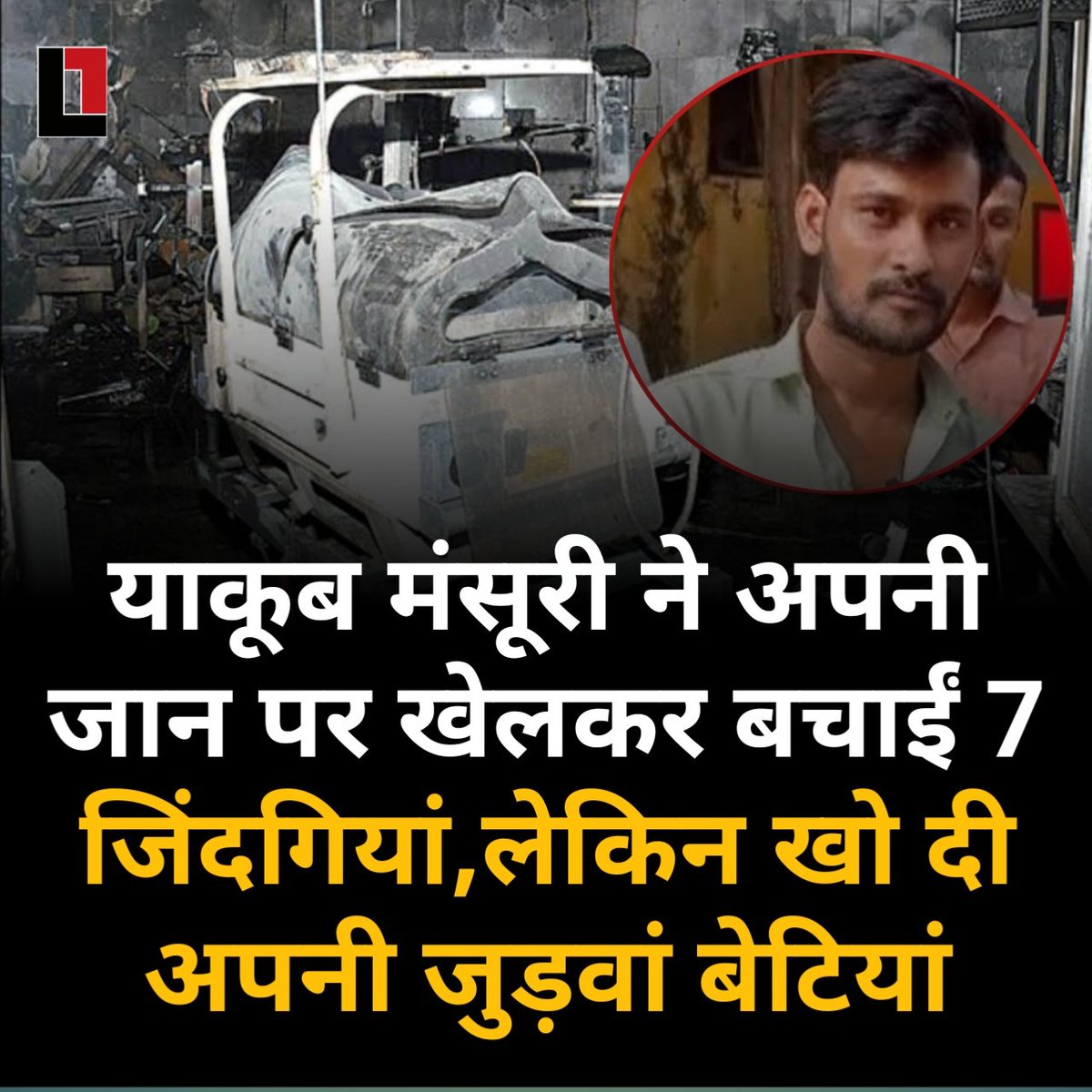 UpdateGallery7's tweet image. मोहम्मद याकूब मंसूरी ने जान पर खेल कर बचाई 7 जिंदगियां लेकिन खो दी अपनी जुड़वा बेटियां 😭