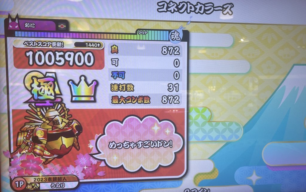 コネクトカラーズ 全良！！！
難しかったけど楽しかった！