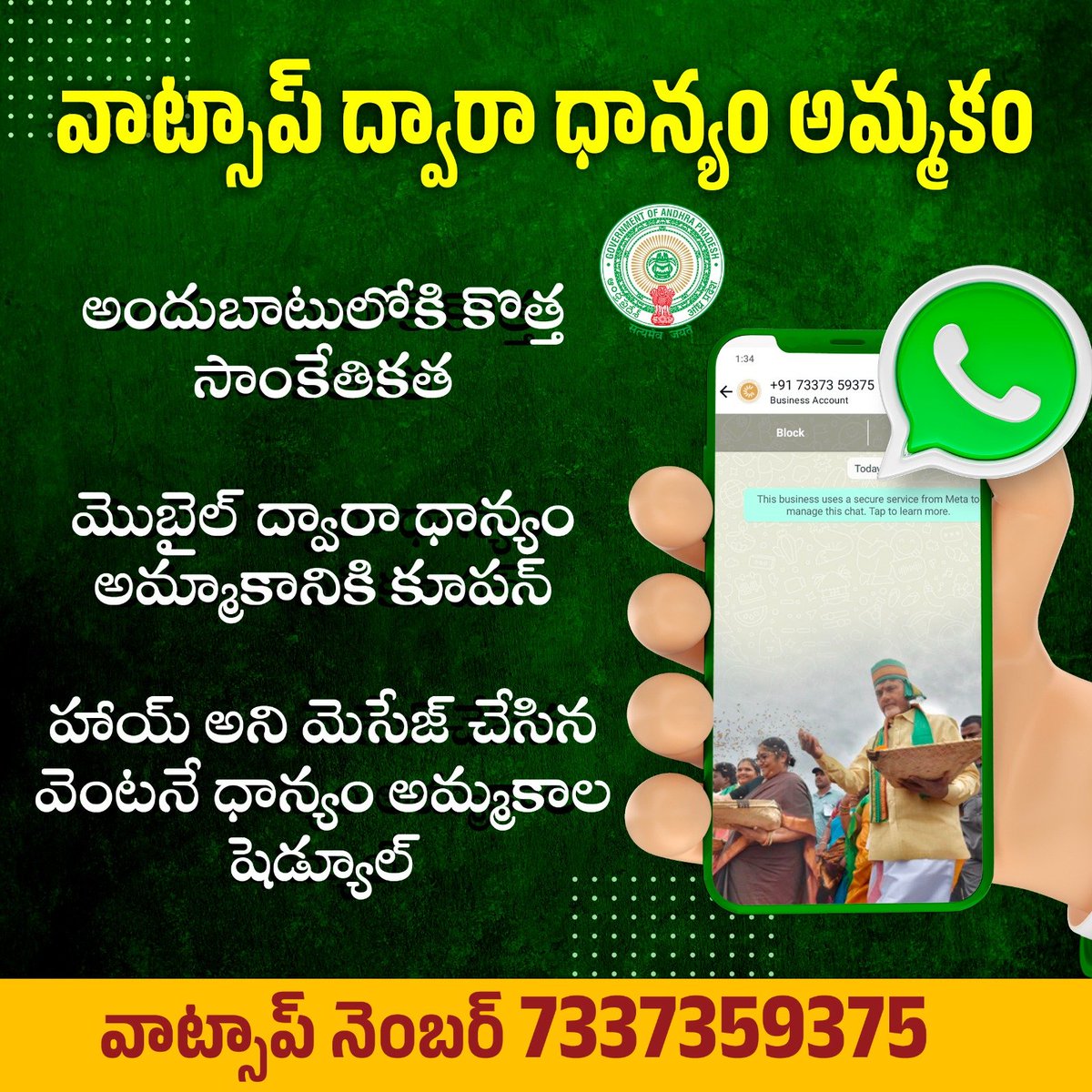 EndowmentsOfAp's tweet photo. వాట్సాప్ ద్వారా ధాన్యం అమ్మకం
అందుబాటులోకి కొత్త సాంకేతికత
మొబైల్ ద్వారా ధాన్యం అమ్మాకానికి కూపన్
హాయ్ అని మెసేజ్ చేసిన వెంటనే ధాన్యం అమ్మకాల షెడ్యూల్..

వాట్సాప్ నెంబర్ 7337359375

#IdhiManchiPrabhutvam
#APGovernment 
#ChandrababuNaidu 
#AndhraPradesh https://t.co/pOFY2hLRKd