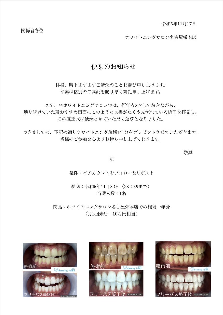 whitening_sakae's tweet photo. 【重要】便乗のお知らせ

遅ればせながら便乗させていただきます。
ホワイトニング1年分、無料プレゼント🎁
この機会に歯を白くしませんか？

フォロー・リポストお願いいたします♡

#便乗のお知らせ #美容施術 #ホワイトニング #名古屋ホワイトニング #栄ホワイトニング #キャンペーン https://t.co/DONpwxUfID