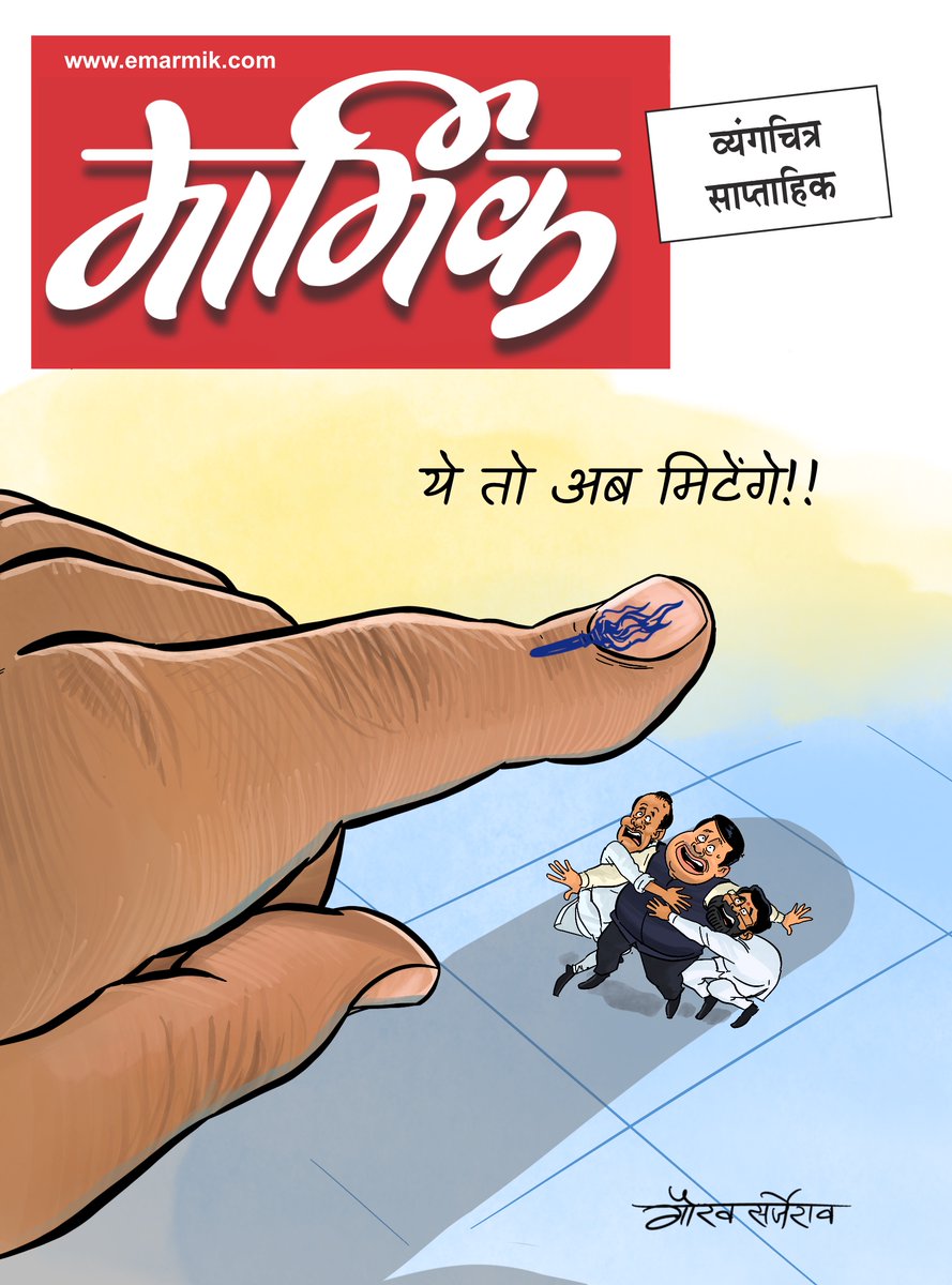 ShivSenaUBT_'s tweet photo. ये तो अब मिटेंगे !

क्रेडीट: मार्मिक https://t.co/GZf4qDpis7