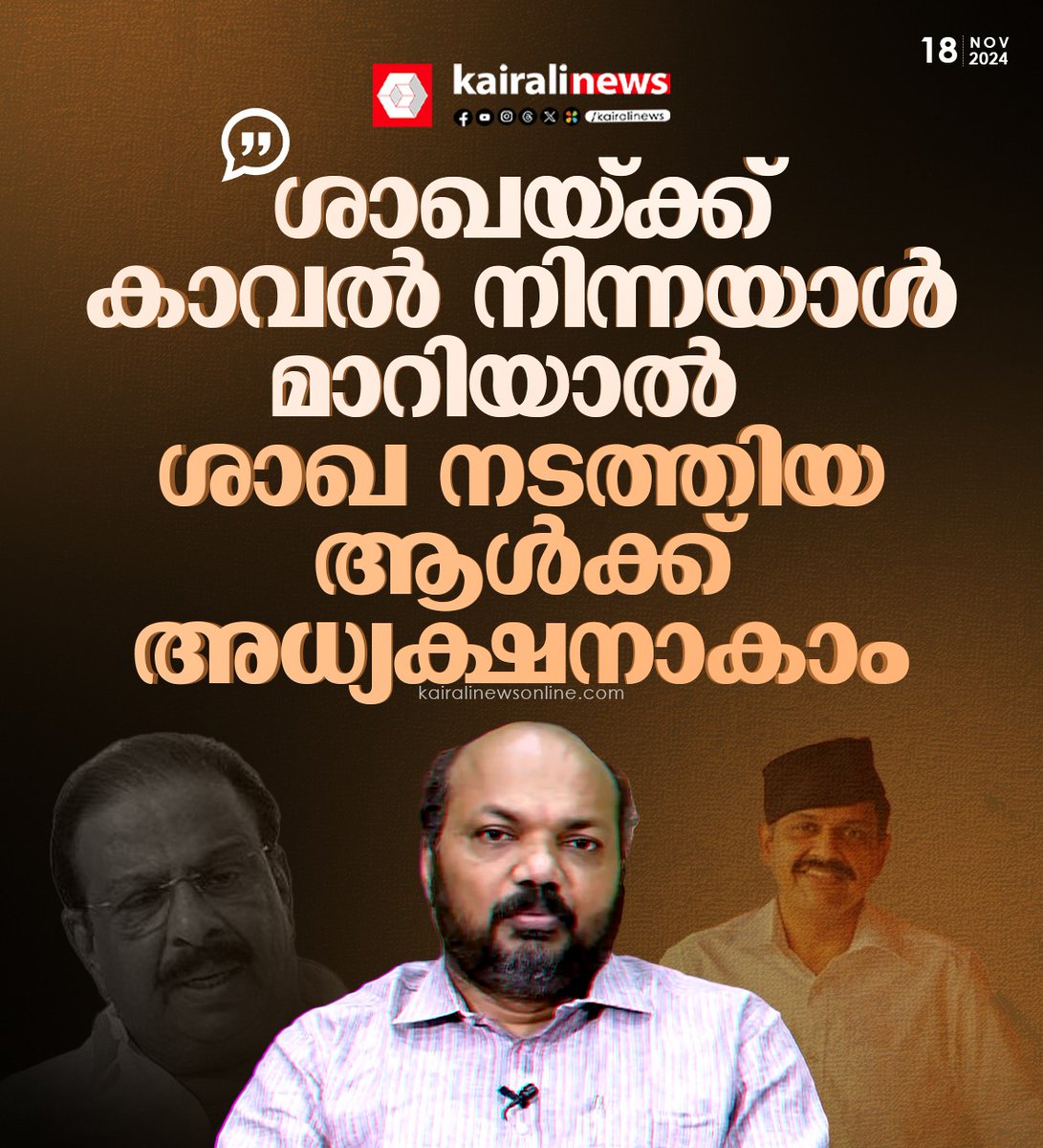 kairalinews's tweet image. ശാഖയ്ക്ക് കാവൽ നിന്നയാൾ മാറിയാൽ ശാഖ നടത്തിയ ആൾക്ക് അധ്യക്ഷനാകാം; പി രാജീവ്

#PRajeev #sandeepvarier #KSudhakaran #kairalinews