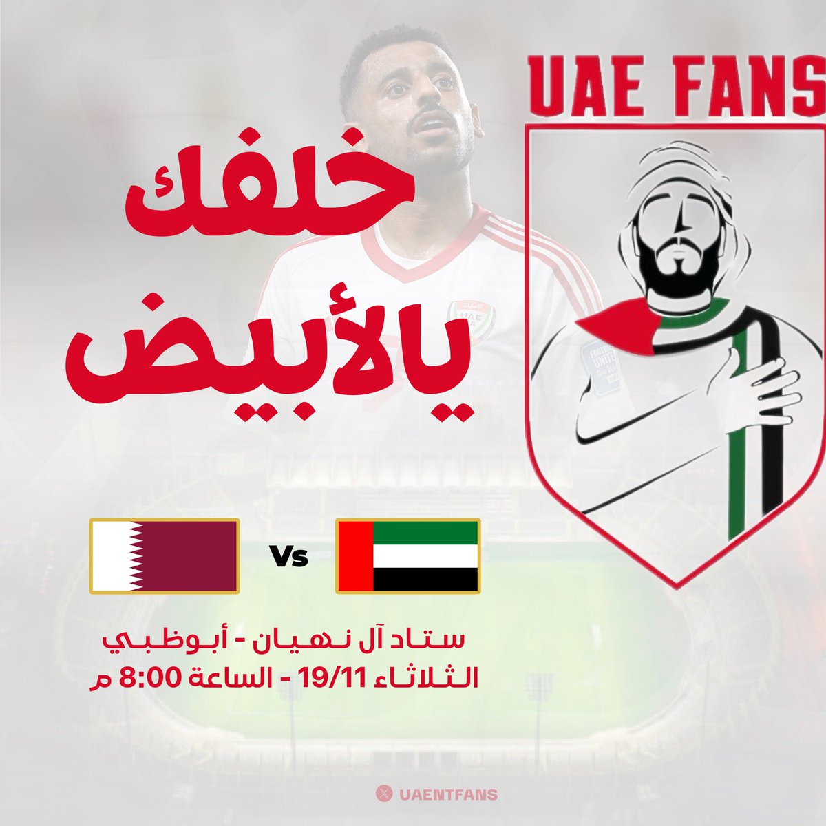 كلنا خلف الأبيض غداً في ستاد آل نهيان 🇦🇪🤍

ticketmaster.ae/artist/fifa-wo…

#خلفك_يالأبيض | #منصور_يا_منتخبنا