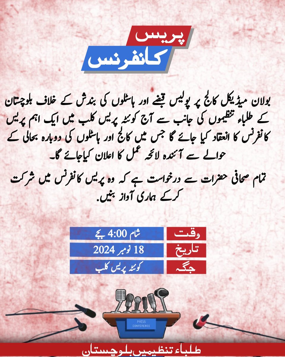 پریس کانفرنس

بولان‌ میڈیکل کالج پر پولیس قبضے اور ہاسٹلوں کی بندش کے خلاف بلوچستان کے طلباء تنظیموں کی‌ جانب سے آج کوئٹہ پریس کلب میں ایک اہم پریس کانفرنس کا انعقاد کیا‌ جائے گا جس میں کالج اور ہاسٹلوں کی دوبارہ بحالی کے حوالے سے آئندہ‌ لائحہ عمل کا اعلان کیا‌جائے گا۔
