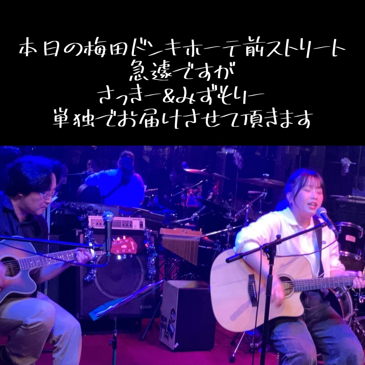 sing_sakii's tweet photo. 【お知らせ】
本日のドンキストリートですが
陸斗くん体調不良
宮園”LUCY”拓弥さんは諸事情により
辞退となりました

急ではありますが
さき単独でお届けさせて頂きます

昨日より遥かに寒くなってるので
必ず暖かい格好してお待ちしてます
#さき #さきのライブ #さきの日常 #梅田ドンキストリート https://t.co/Eq1S1gt4Iv