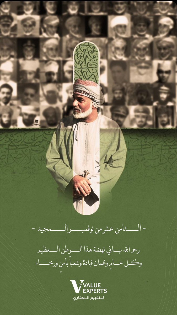 سلطنــة عُمــــان
وطـــن شـــامخ وهويــة وانتمــاء⚜️.

"الــثامن عشر من نوفمبـــر المجيـد"

#العيد_الوطني_54_المجيد #قابوس_بن_سعيد #وطن_عظيم_وشعب_عظيم #Oman