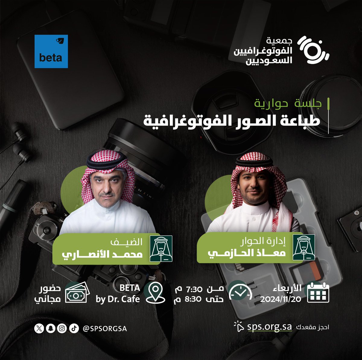 spsorgsa's tweet photo. جلسة حوارية مميزة، لفهم عالم (طباعة الصور الفوتوغرافية)،
نستضيف فيها ا. محمد الانصاري، مؤسس الاستوديو @_alestudio 
ويدير الحوار الفنان معاذ الحازمي @muathalhazmi 
الاربعاء ٢٠ نوفمبر، 7:00م
الرياض: في @betabydrcafe 
احجز مقعدك الآن
https://t.co/0cWwmEr0UN https://t.co/CYuK5p91Cv