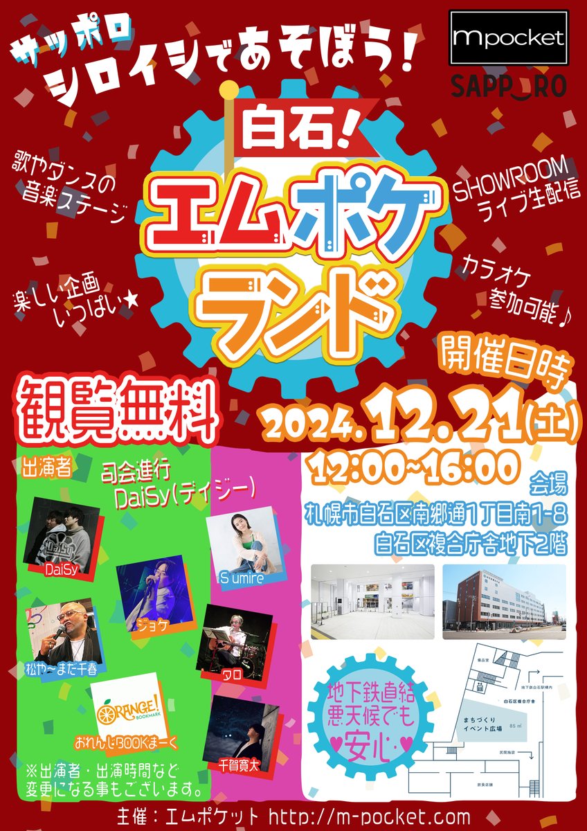 m_pocketp's tweet photo. ⓜ「白石！エムポケランド」
二回目は12/21(土)に開催します♬

会場は地下鉄白石駅直結地下2Fにあるイベント広場です！
12:00から16:00観覧無料でカラオケ参加も可能ですのでとびこみ参加ウェルカムです🎤
よろしくお願いします✨ https://t.co/NQgnDlUtBl