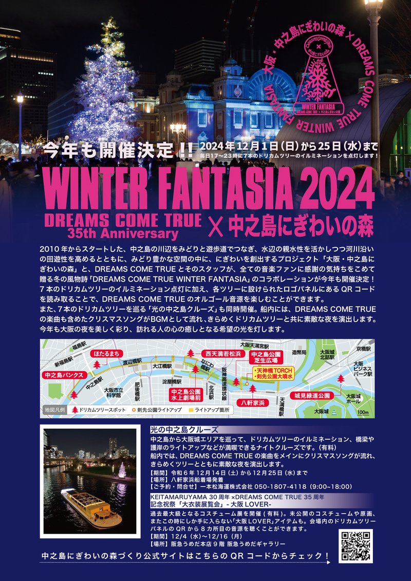 【DREAMS COME TRUE WINTER FANTASIA 2024】

今年でデビュー35周年
DREAMS COME TRUEとそのスタッフが贈る
大阪冬の風物詩今年も開催決定！

「中之島にぎわいの森」× #ドリカム

📅12/1(日)～12/25(水)
🎄ドリカムツリーの点灯は毎日17時～23時

詳しくはこちら↓
pref.osaka.lg.jp/o070080/toshim…
#FM802