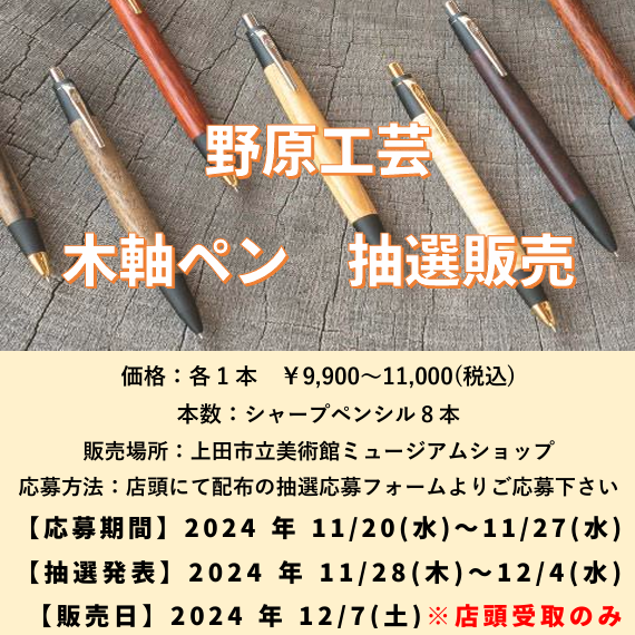 野原工芸 抽選販売 告知】 野原工芸の木軸ペンの抽選販売の応募