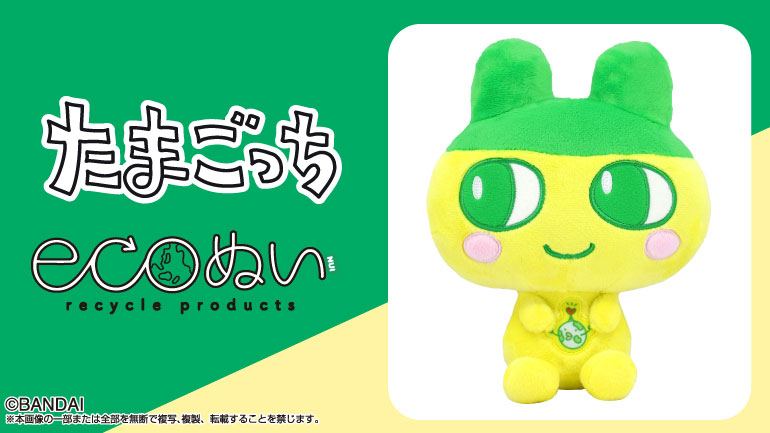 💛💚新商品情報💚💛 #ECOぬい #まめっち リサイクル生地と綿でできた