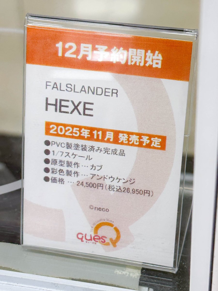 amicoamiami's tweet image. #キューズ Q さんの HEXE さん美しくて眼福デス🥺✨️

#FALSLANDER #neco 
📸あみあみ秋葉原ラジオ会館店