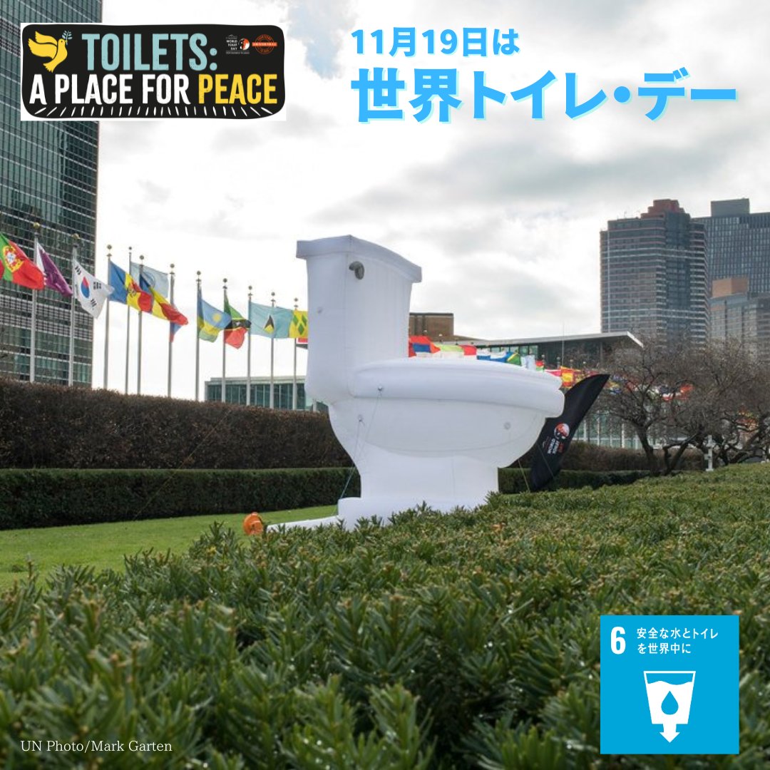 UNIC_Tokyo's tweet photo. きょう11月19日は #世界トイレ・デー🚾
私たちの生活に欠かせないトイレは安心、安全な平和の場であるべきです。
2030年まで達成すべき #SDGs6 の目標は大きく軌道を外れ、いまだ世界で35億人が安全に管理された衛生設備のない生活を送っています。
#安全な水とトイレを世界中に https://t.co/E4TI2alzgj