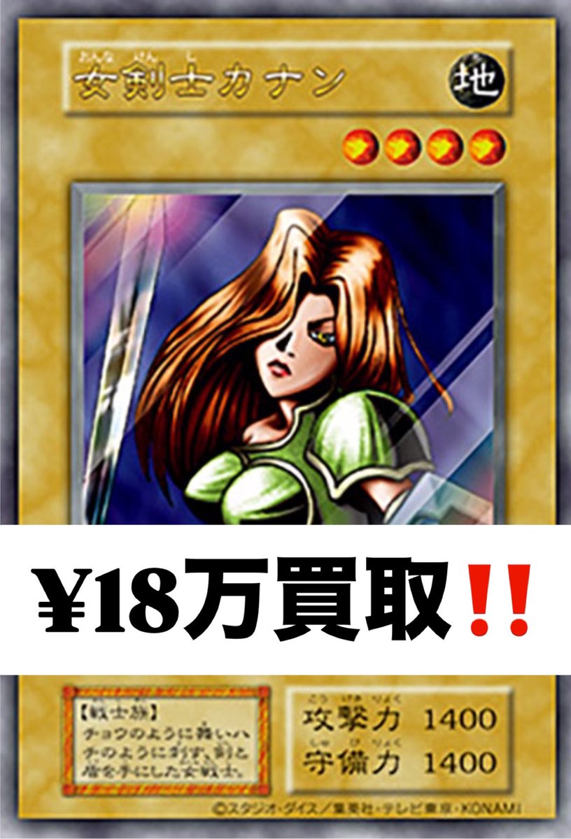 遊戯王 #買取 女剣士カナン復刻版¥180,000 25th¥120,000 よろしく