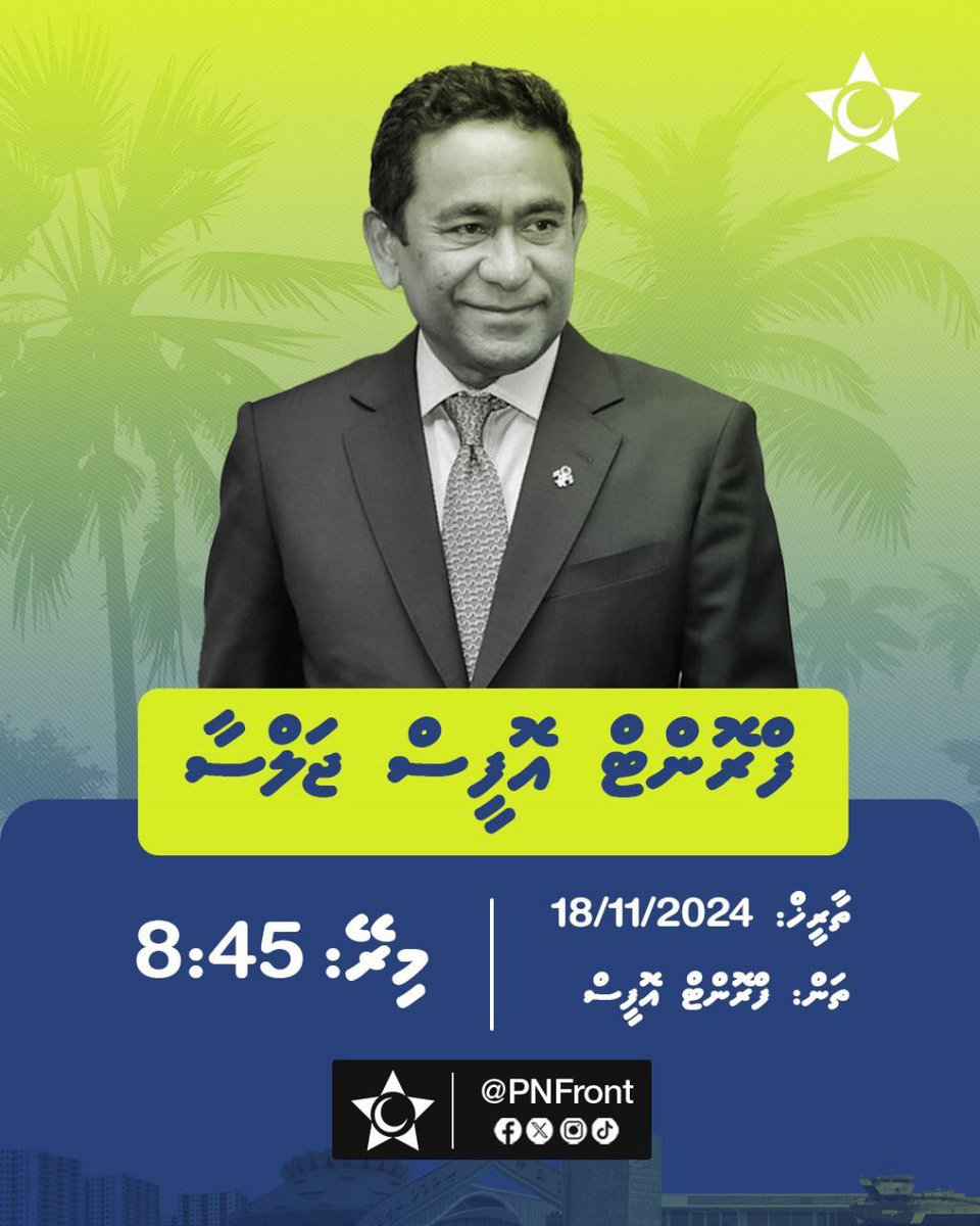 ރައީސްޔާމީން ބައިވެރިވެ ވަޑައިގަންނަވާ ފްރަންޓްއޮފީސް ޖަލްސާ، މިރޭ  8:45 ގައި . ޤައުމު ދެކެ ލޯބިވާ  ހުރިހާ ބޭފުޅުންނަށް ދަޢުވަތު އަރުވަން .