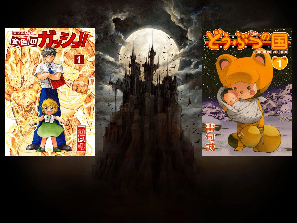 Mauthrien's tweet image. It is well known that Sherie Belmont is a Castlevania reference, but what has not been shared online is that Makoto Raiku made multiple Castlevania references in these two manga. (1/40)
#Castlevania #悪魔城ドラキュラ 
#GoldenGash #金色のガッシュ 
#AnimalLand #どうぶつの国