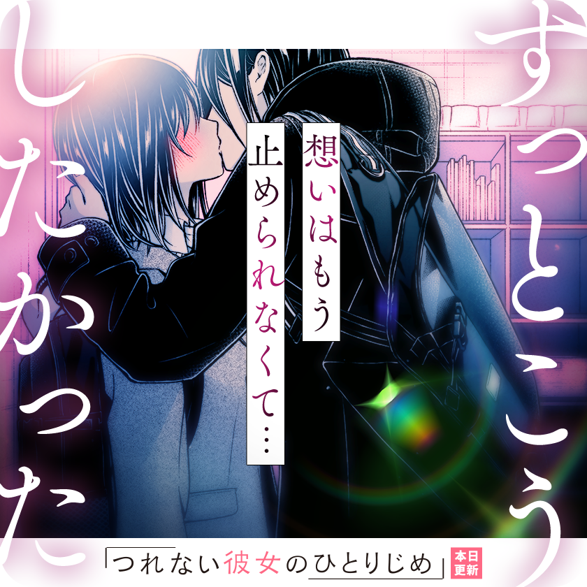 /
本日更新⭐️
『#つれない彼女のひとりじめ』
\

お泊まりの翌日、
真琴は家を出る前の天海を引き留めた。
言葉にできない想いを、受け止めてほしくて…。

さっそく読む👀
↓↓↓
https://t.co/DGRDWBW7A8

#マンガワン 