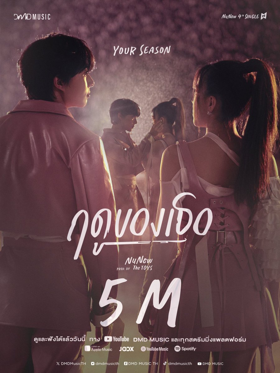 Thank you for 5M views ✨

ขอขอบคุณสำหรับ 5 ล้านการรับชมเพลง “ฤดูของเธอ (Your Season)” และขอขอบคุณทุกการสนับสนุนที่มอบให้ “นุนิว” <a href="/CwrNew/">NuNew</a> มาโดยตลอดนะคะ 🥰❤️

ขอเชิญชวนทุกคนร่วมแสดงความยินดีผ่าน #5MYourSeasonByNuNew

Official Music Video 
🎥 : youtu.be/m7yse0zVZaY

Streaming