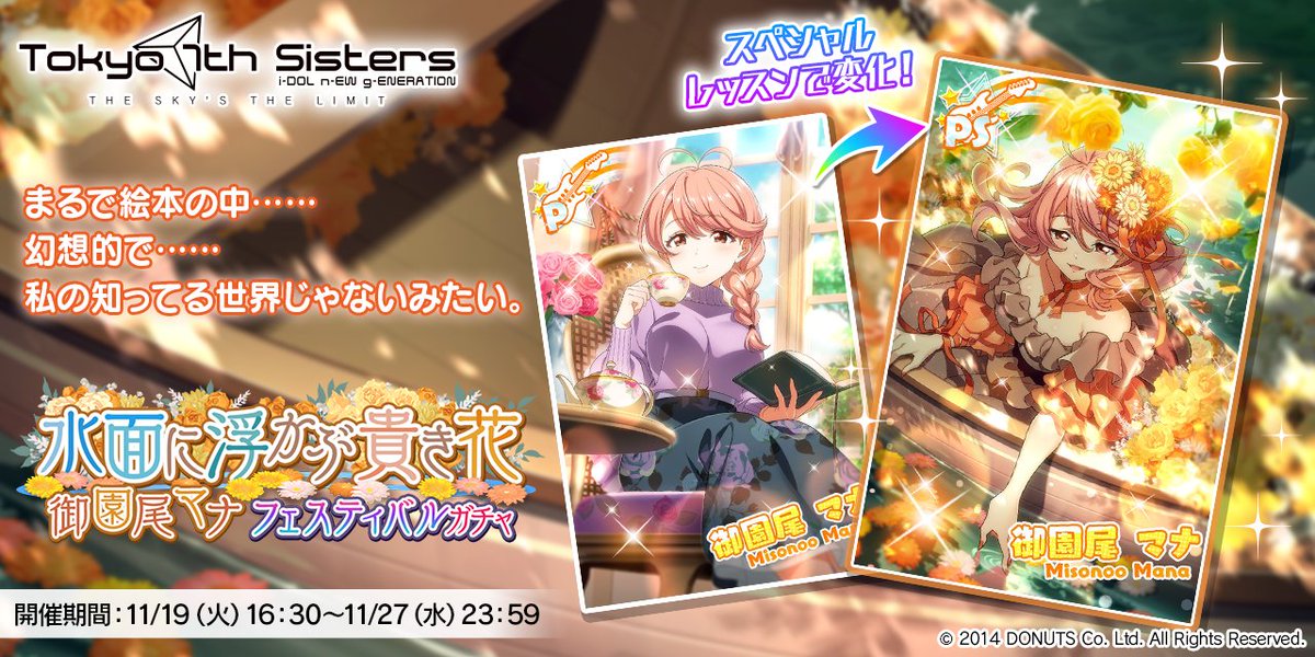 マナちゃんの新Pカードが登場する 「水面に浮かぶ貴き花 御園尾マナ