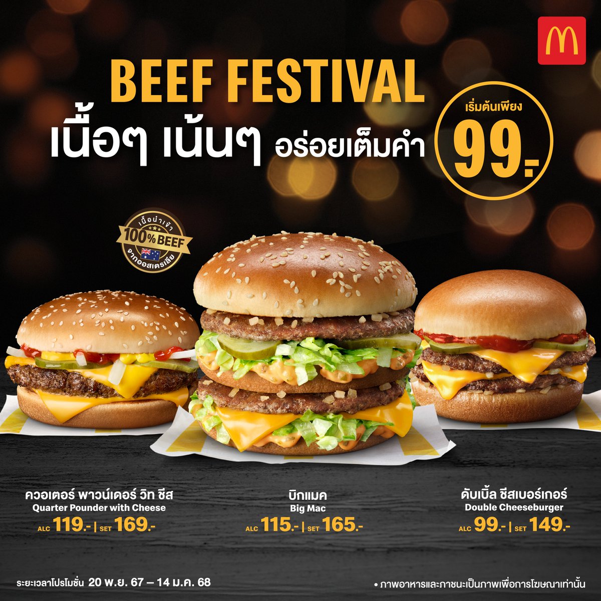 Beef Festival มาแล้ว กับ 3 เบอร์เกอร์เนื้อเน้นๆ เริ่มชิ้นละ 99.-
- ตั้งแต่ 20 พ.ย. 67 - 14 ม.ค. 68
- ที่ร้านแมคโดนัลด์,ไดร์ฟทรู และดิลิเวอร์รีสาขาที่ร่วมรายการ
- สั่งออนไลน์ : https://t.co/rhQ2qeecAF
*ราคาอาจแตกต่างกันตามแต่ละสาขา
#McDonalds #แมคโดนัลด์ #BeefFestival #เนื้อๆเน้นๆ https://t.co/pmNT9gyn6R