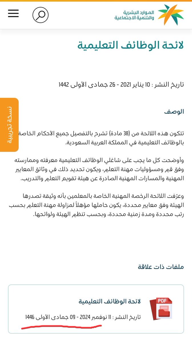 NajiAlthobyani's tweet image. #الرخصة_المهنية ليست شرطا للحصول على #العلاوة_السنوية حيث لم يرد ذلك في لائحة #الوظايف_التعليميه المنشورة على موقع وزارة الموارد البشرية على الرابط ادناه والمنشورة بتاريخ ٩نوفمبر٢٠٢٤   hrsd.gov.sa/knowledge-cent…