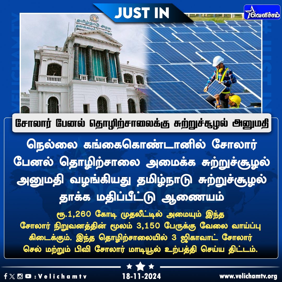 velichamtvtamil's tweet photo. நெல்லை கங்கைகொண்டானில் சோலார் பேனல் தொழிற்சாலை அமைக்க சுற்றுச்சூழல் அனுமதி #SolarPanelFactory | #Nellai | #VelichamTV https://t.co/1AG0yLeW3s