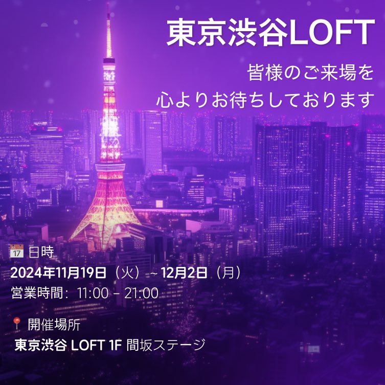 7sGood in 東京渋谷LOFT
「7FUNクリスマス」
オフラインPOP-UP

📅日時
2024年11月19日(火)-12月2日(月)
営業時間:11:20-21:00

🏢開催場所
東京渋谷LOFT 1F間坂ステージ

多種多様な商品展示
誠意を込める最新作
直接な紹介
絶対逃せない体験
心よりお待ちしております！

link.7sgood.com/s/8iZM9P