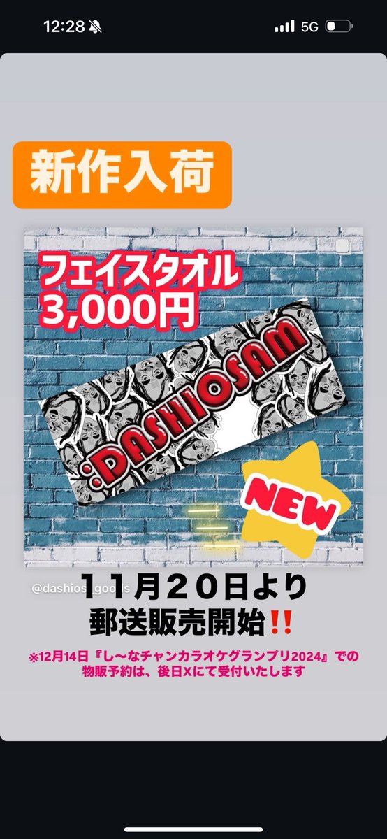 odashimamasashi's tweet photo. だしおタオル新作のご案内📣
12/14のお話になりますが、今回は、サイン入りタオルをご希望の方の分に関しましては完全予約制とさせて頂きます☑️
DMでの予約をお願い致します。
タオル予約 ◯枚。とだけ書いて送って下さい☝️🧑🏼‍🦲✨
予約無しの購入も可能ですが、その場合はサインはなしとなります。
前回時間がかかり過ぎてしまったので、あらかじめ白い空白部分にサインを描いておき、現場ではお名前だけを記入する形にして待ち時間を大幅にカットします✍️🧑🏼‍🦲
サインはタオルへのみとなります。
アルヴェに隣接したテナントを、19時から2時間だけ使わせていただく事になっていますが、タイムスケジュールの都合上、イベント収録が終了後の開催となります。
また、その日行けない！並ぶ時間がない！といった方の為に、新作タオルを含めたこちらのグッズに関しましては、送料手数料一律千円で、郵送販売での対応もさせて頂きます。
DM下さい📩
前回のだしお狂タオルも再入荷しましたので
そちらも購入可能です。
よろしくお願い致します🫡