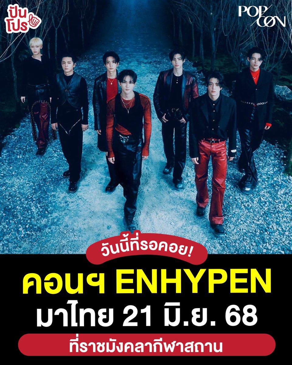 🤩 เอนจีนเตรียมแท่งไฟให้พร้อม… เพราะ ENHYPEN เตรียมมาจัดคอนเสิร์ต ENHYPEN WORLD TOUR ‘WALK THE LINE’ IN ASIA ที่ไทยแล้ว! ตอนนี้มาบอกแค่สถานที่และวันจัดนะ ส่วนรายละเอียดอื่น ๆ อดใจรออีกนิด ระหว่างนี้ก็เก็บเงินรอกันไว้เล้ย~

🗓️ จัดเสาร์ 21 มิ.ย. 68
📍 ที่ราชมังคลากีฬาสถาน

📌
