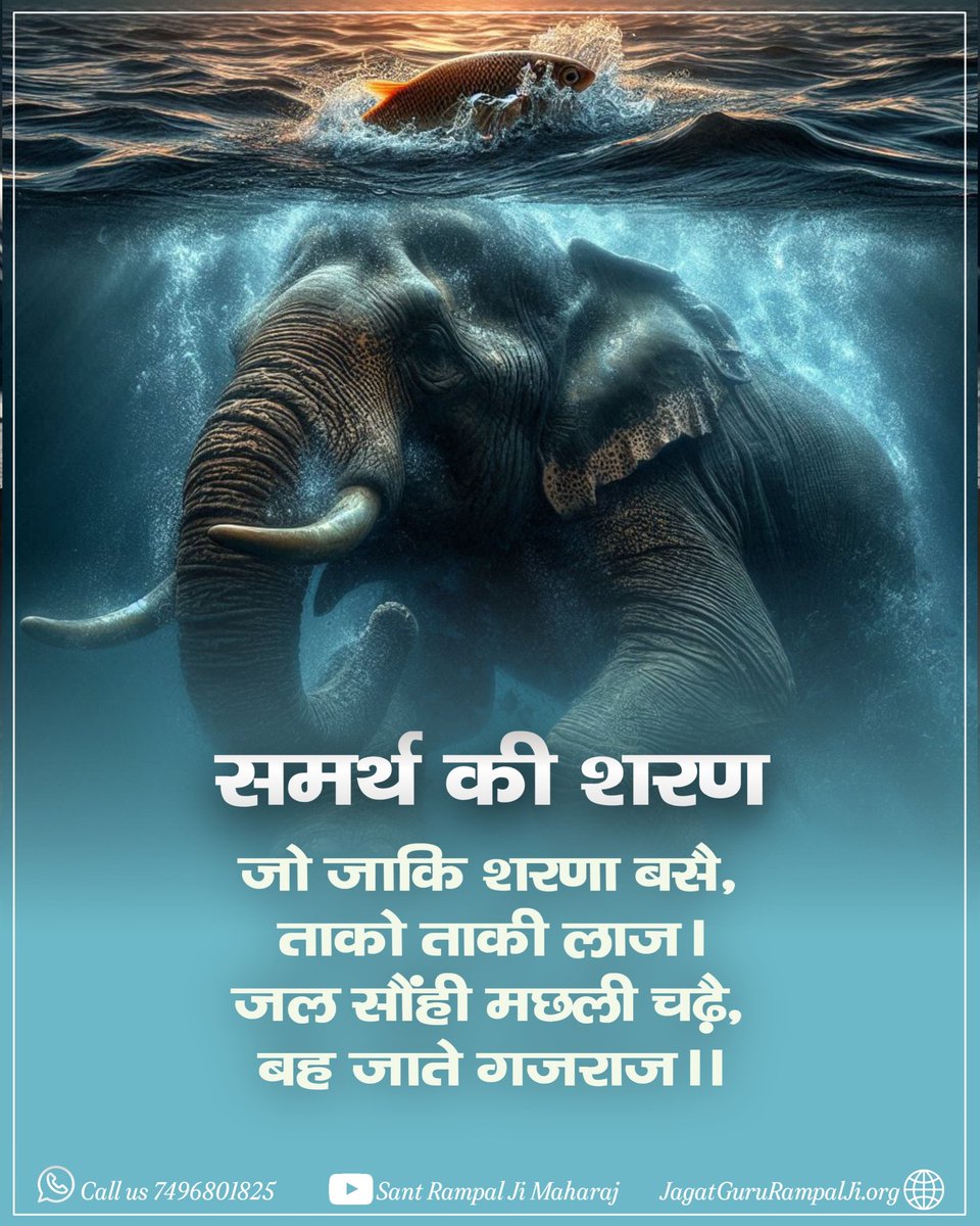 GajananPathe's tweet photo. समर्थ का सहारा लेने वाले कभी असहाय नहीं होते।
कबीर परमात्मा जी कहते हैं, जो सच्चे संत और ईश्वर की शरण में आता है, उसकी रक्षा अवश्य होती है। जैसे छोटी मछली भी जल के सहारे तैर जाती है, जबकि बलवान हाथी बह जाता है।सच्चे गुरु की शरण ही जीवन को सुरक्षित और सार्थक बनाती है #GodKabirVani https://t.co/s6vjgtHDGu
