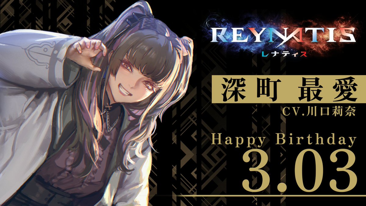 reynatis_game's tweet image. ◤⋱Happy Birthday⋰◢
本日3月3日は「深町最愛」の誕生日です🎉
もあちゃんは負けん!
#レナティス