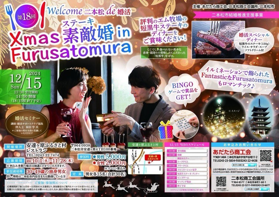 konkatu2940's tweet photo. 【女性急募】
Welcome二本松de婚活 Xmas素敵婚inFurusatomura
2024年12月15日
14:00~18:15
二本松市　安達ヶ原ふるさと村
男女各１５名合計３０名
女性２０００円
あだたら商工会　
TEL 0243-23-5854
https://t.co/nKdjlsu5d5 https://t.co/nSqsWhnQfv
