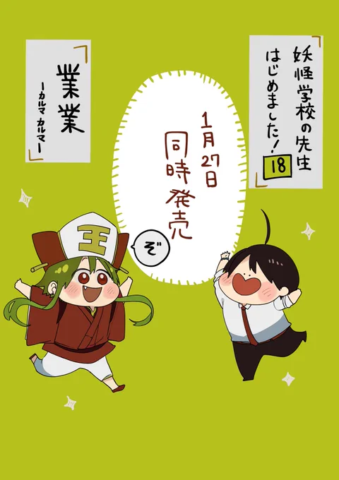 妖怪学校の先生はじめましたのX(旧Twitter)漫画(46件)【新着順】