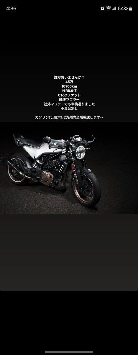 めちゃんこいいバイクだったんですけど、どうしても乗ってみたい大型バイクが出てきたんで🥹
福岡県からです！

リポストしてくださると助かります
#vitpilen401
#hasqvarna
 #vitpilen