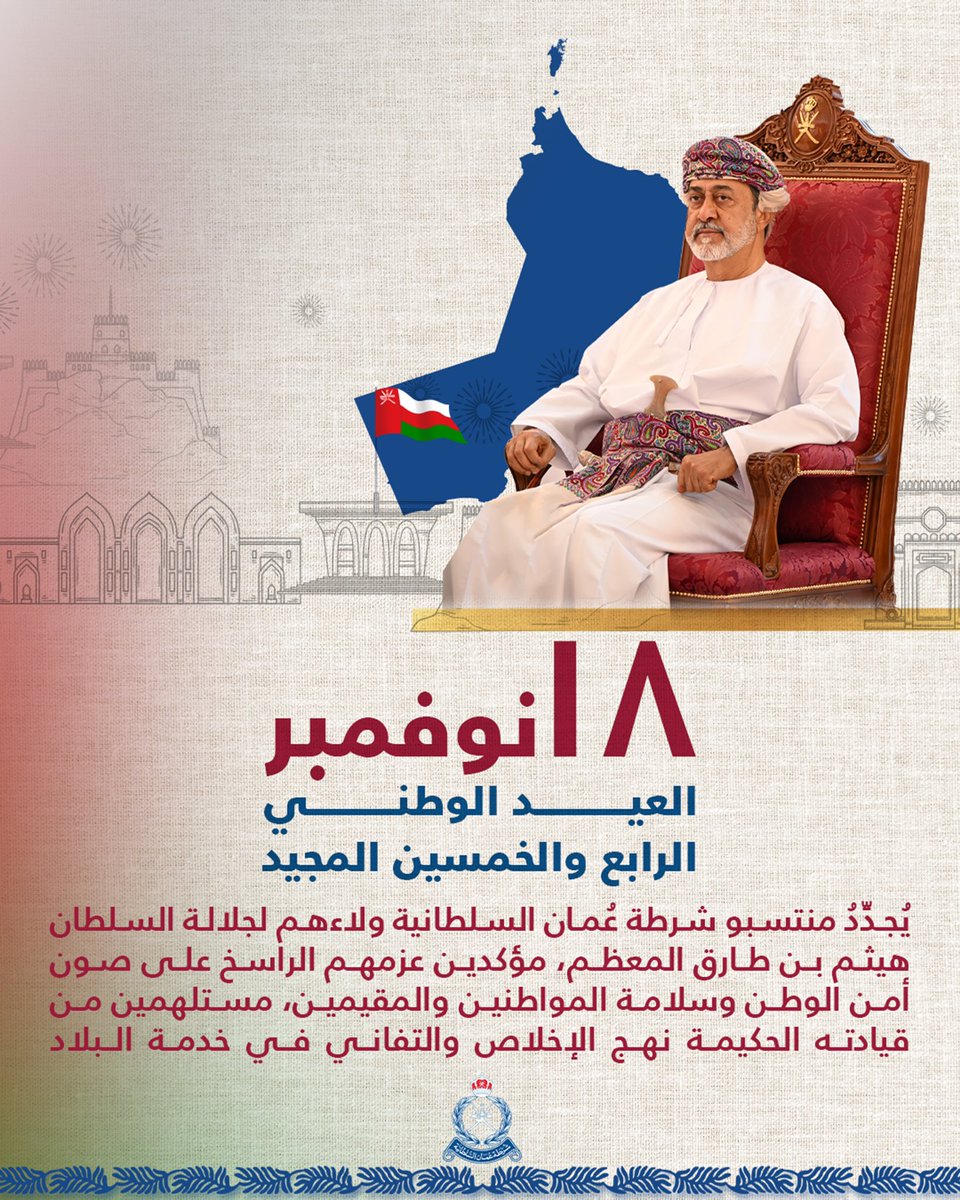 لأن هذا الوطن يستحق منا العطاء، فإننا أقسمنا أن نكون المخلصين الأوفياء، والحراس الأمناء، ونجدد بعزمنا وحزمنا الولاء.
وكل عام وأنتم بخير

#شرطة_عمان_السلطانية 
#العيد_الوطني_٥٤_المجيد