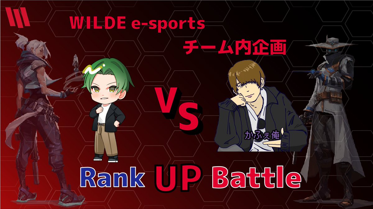 本日！！ 21:30より [チーム内企画] VALORANTランク上げバトルを始めます！ 期間は3週間！ 対戦者は代表@Kamize ...
