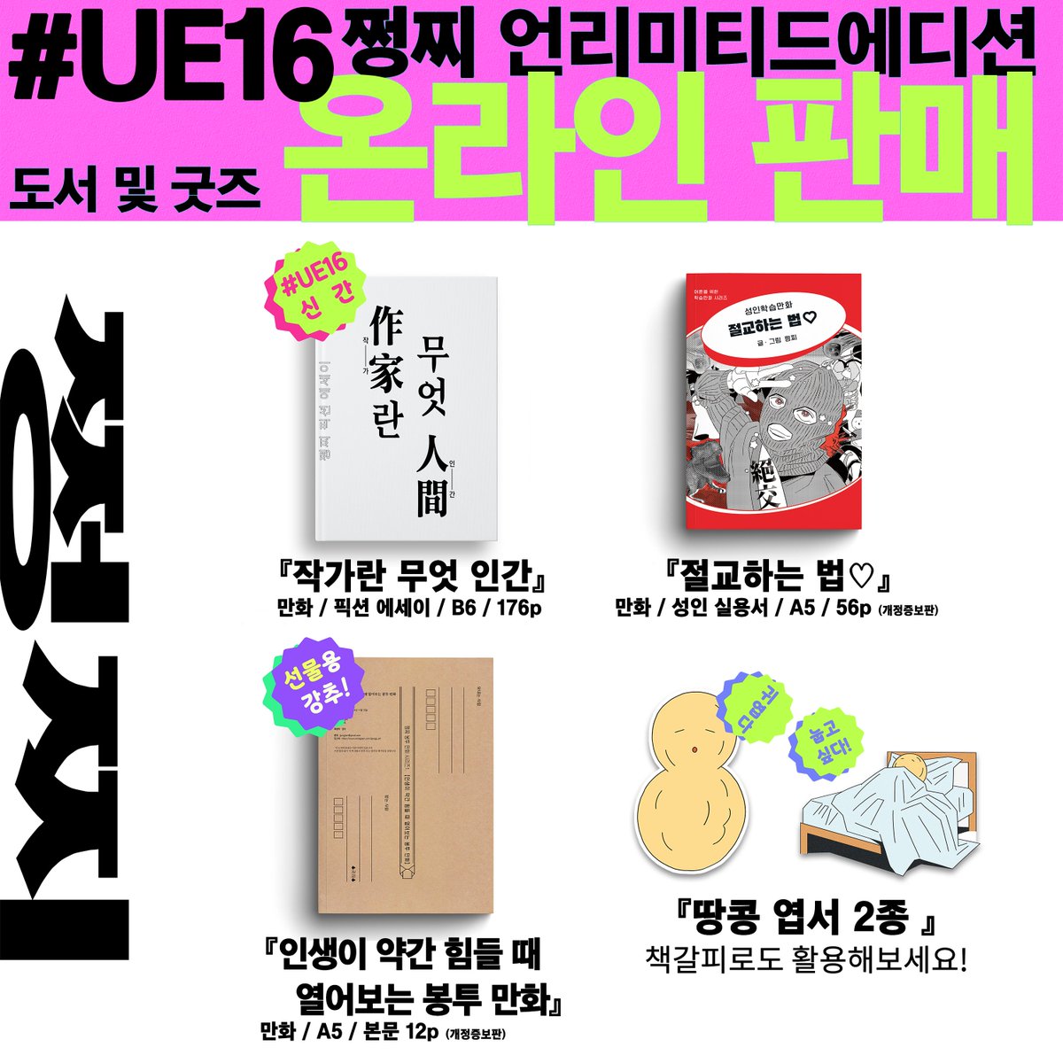 jjung_jji's tweet photo. [RT🤎] #UE16 #언리미티드에디션 #언리밋 
쩡찌 온라인판매(통신판매) 

거주 및 이동권을 고려, 서울아트북페어 2024
판매 도서 및 굿즈를 온라인 판매 합니다.
📅2025/11/18~임의종료

▼구매 페이지💳💸(비회원 가능)
🥜https://t.co/qsns2esl3Y
▼각 도서 샘플
🥜https://t.co/1asHAC67qy https://t.co/8eLzES4gCG