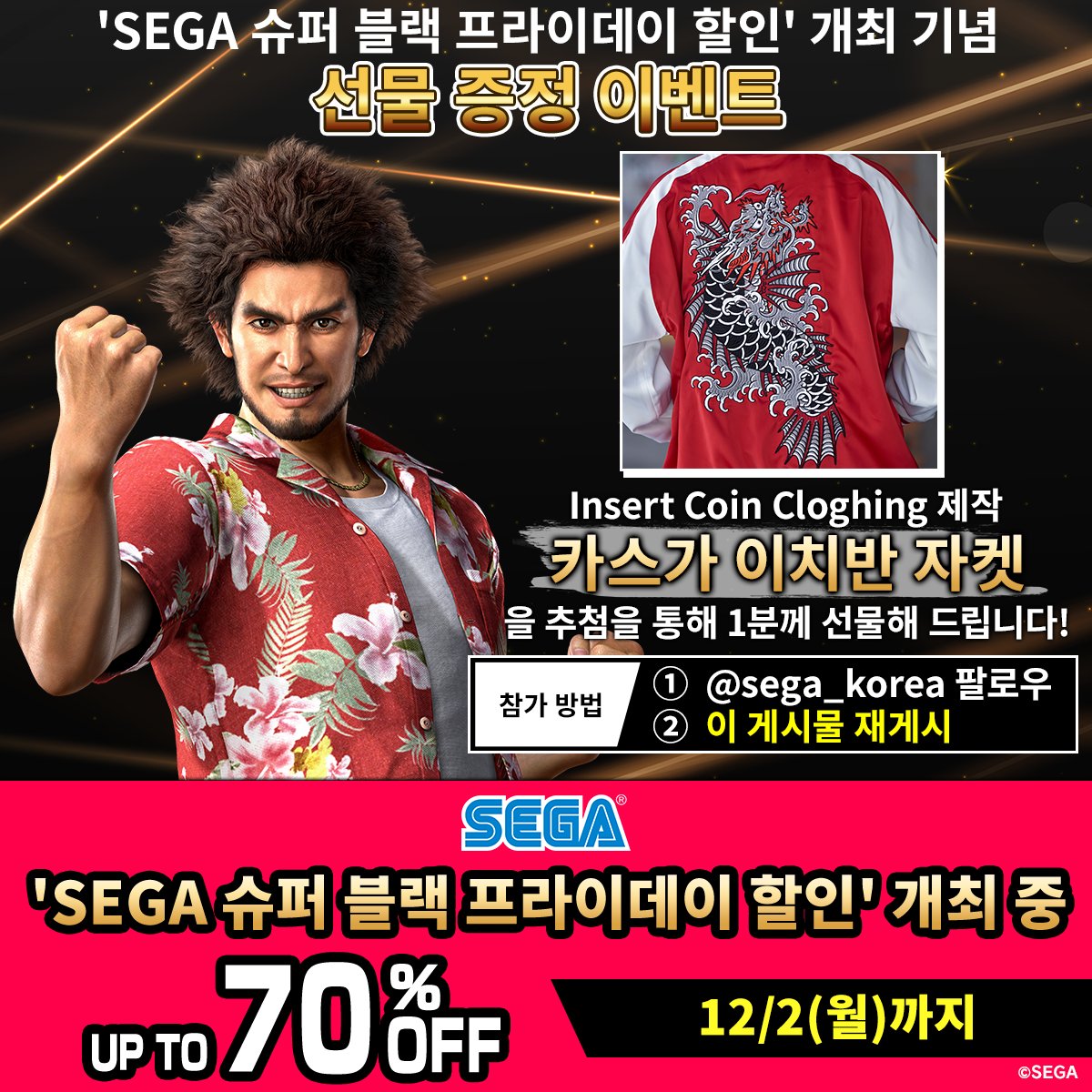 🖤SEGA 슈퍼 블랙 프라이데이 할인🖤
개최 기념 선물 증정 이벤트🎁
⠀
최대 70%까지 할인되는 SEGA 슈퍼 블랙 프라이데이 할인 진행 중📢
이를 기념하여 아주 멋진 선물을 증정하는 이벤트를 준비했습니다😎
⠀
<a href="/sega_korea/">세가퍼블리싱코리아</a> 팔로우 하고 이 게시물을 재게시 하기만 하면?!
⠀
Insert Coin Clothing(