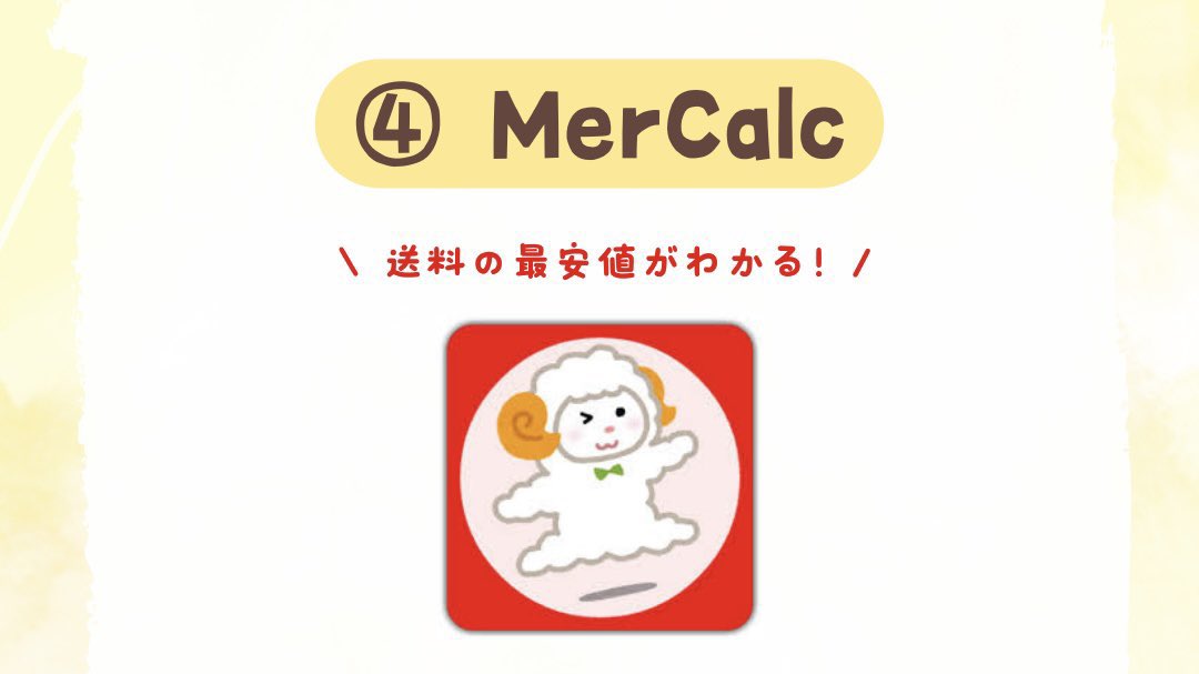 メルカリで使える！神アプリ📱

①Photo Room(背景白に)
②メルメモ(再出品が楽チンに)
③セラーブック(商品管理はお任せ)
④MerCalc(送料の最安値がわかる)

作業は簡単だけど、メルカリ物販は手間がかかる。私はこの神アプリを使って時短して、3年半継続できてる。更にもう1つオススメなアプリは‥